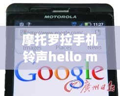 摩托罗拉手机铃声hello moto  第1张