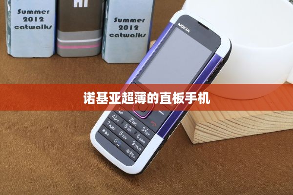 诺基亚超薄的直板手机  第1张