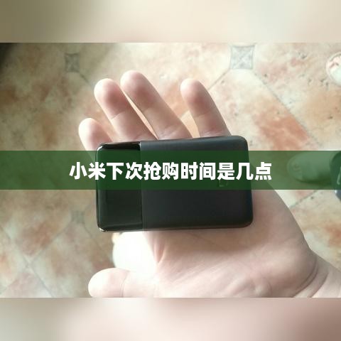 小米下次抢购时间是几点