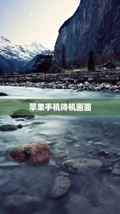 苹果手机待机画面