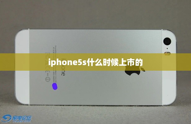 iphone5s什么时候上市的