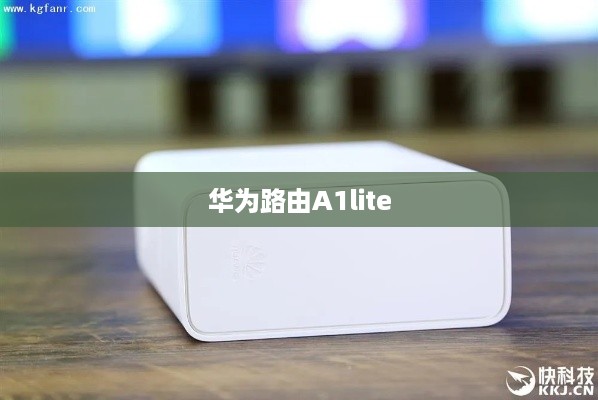 华为路由A1lite
