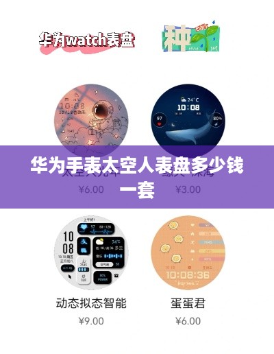 华为手表太空人表盘多少钱一套  第1张