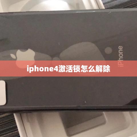 iphone4激活锁怎么解除  第1张