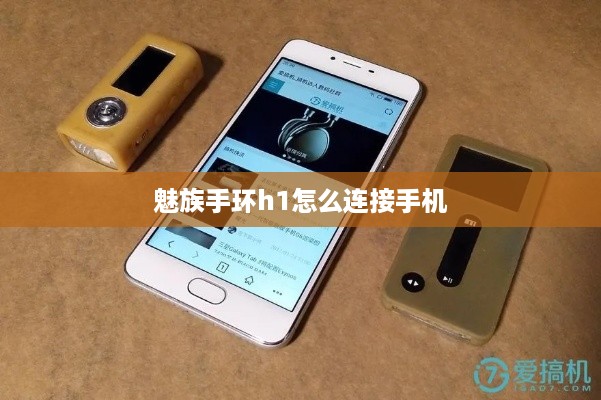 魅族手环h1怎么连接手机  第1张