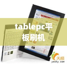 tablepc平板刷机