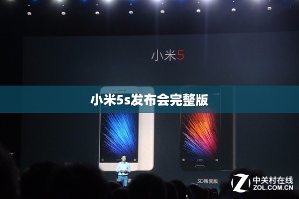 小米5s发布会完整版
