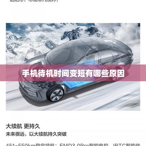 手机待机时间变短有哪些原因