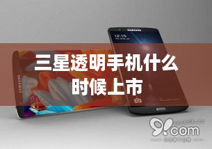 三星透明手机什么时候上市