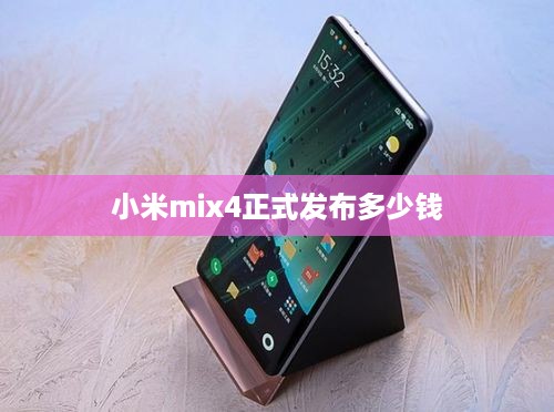 小米mix4正式发布多少钱