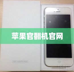 苹果官翻机官网