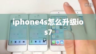 iphone4s怎么升级ios7
