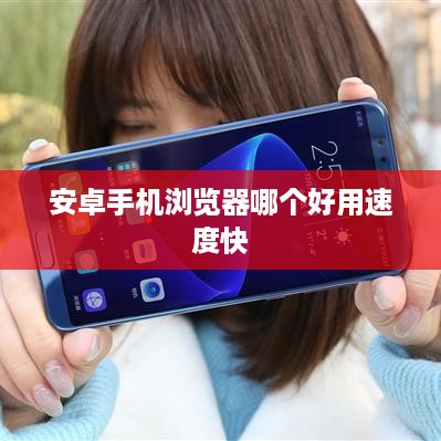 安卓手机浏览器哪个好用速度快