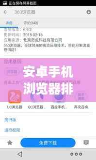 安卓手机浏览器排行榜