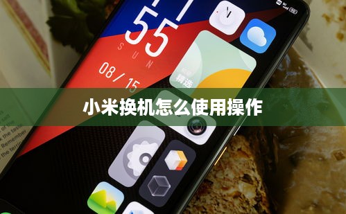 小米换机怎么使用操作  第1张