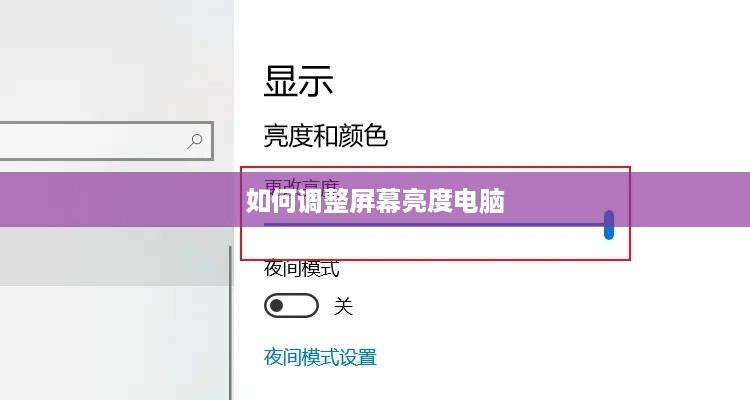 如何调整屏幕亮度电脑  第1张