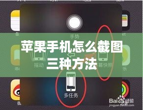 苹果手机怎么截图三种方法  第1张