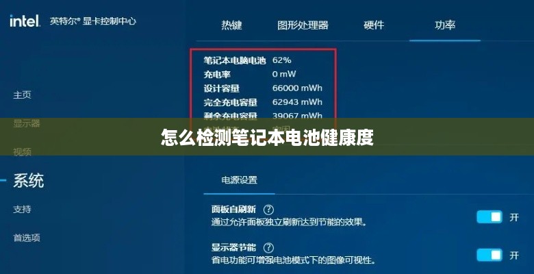 怎么检测笔记本电池健康度