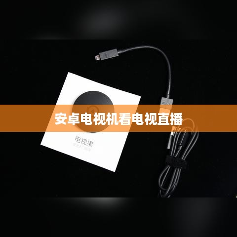 安卓电视机看电视直播