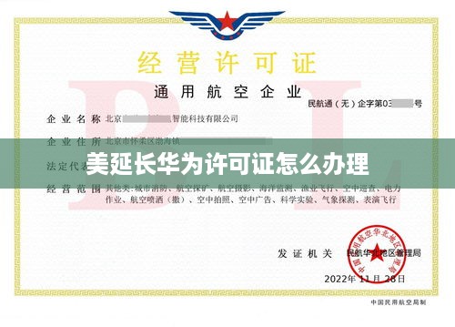美延长华为许可证怎么办理