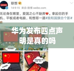 华为发布四点声明是真的吗