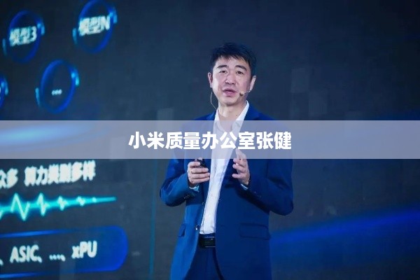 小米质量办公室张健