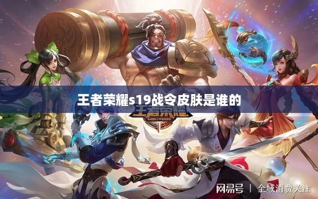 王者荣耀s19战令皮肤是谁的