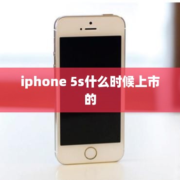 iphone 5s什么时候上市的