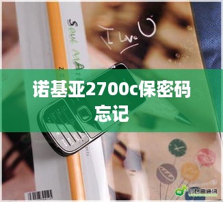诺基亚2700c保密码忘记