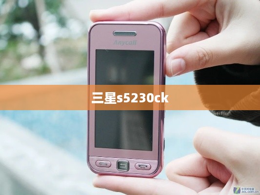 三星s5230ck
