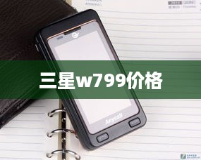 三星w799价格