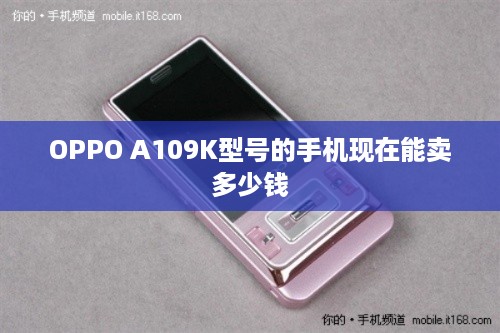 OPPO A109K型号的手机现在能卖多少钱