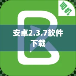 安卓2.3.7软件下载