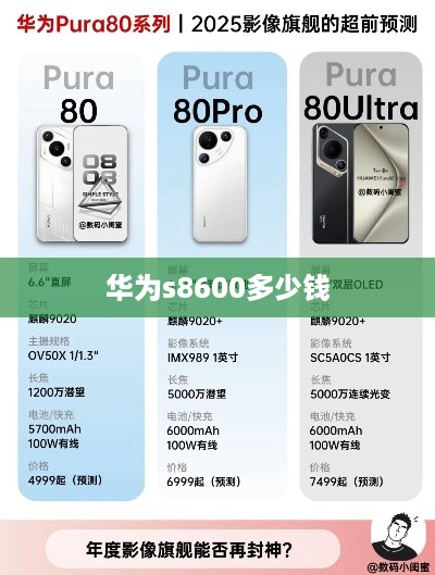 华为s8600多少钱