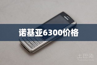 诺基亚6300价格