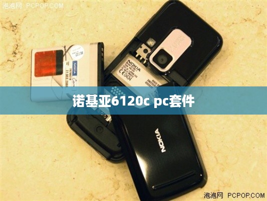 诺基亚6120c pc套件