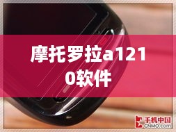 摩托罗拉a1210软件