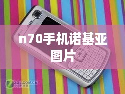 n70手机诺基亚图片