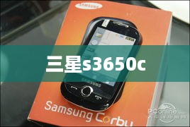 三星s3650c