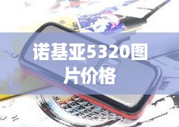 诺基亚5320图片价格