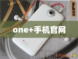one+手机官网
