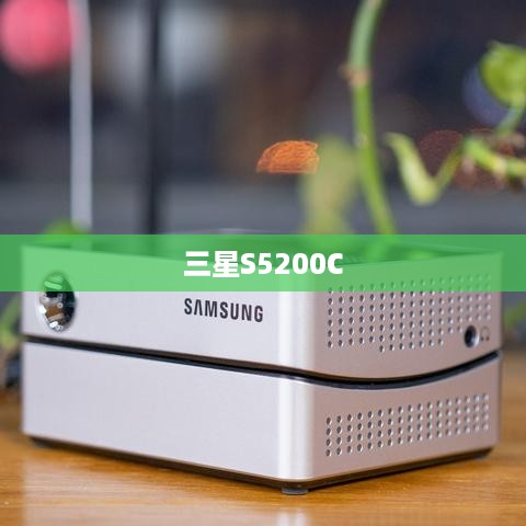 三星S5200C