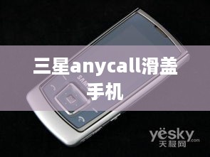 三星anycall滑盖手机