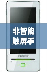 非智能触屏手机有哪些
