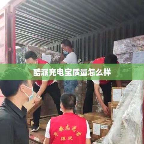酷派充电宝质量怎么样