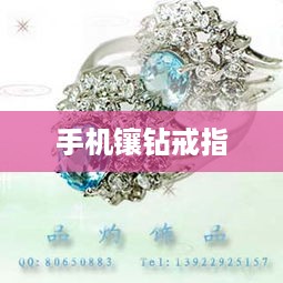 手机镶钻戒指