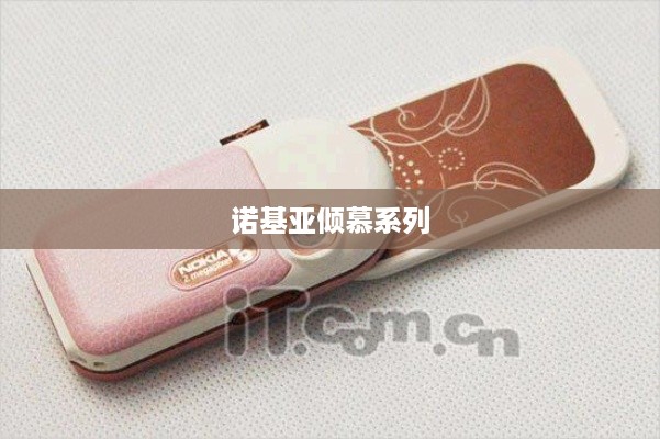 诺基亚倾慕系列