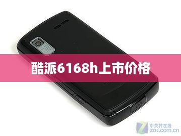 酷派6168h上市价格