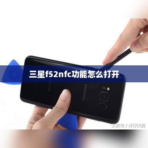 三星f52nfc功能怎么打开