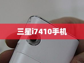 三星i7410手机